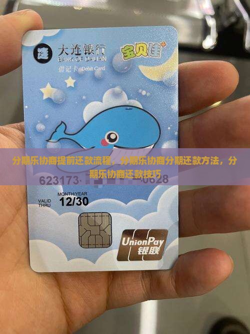 分期乐协商提前还款流程