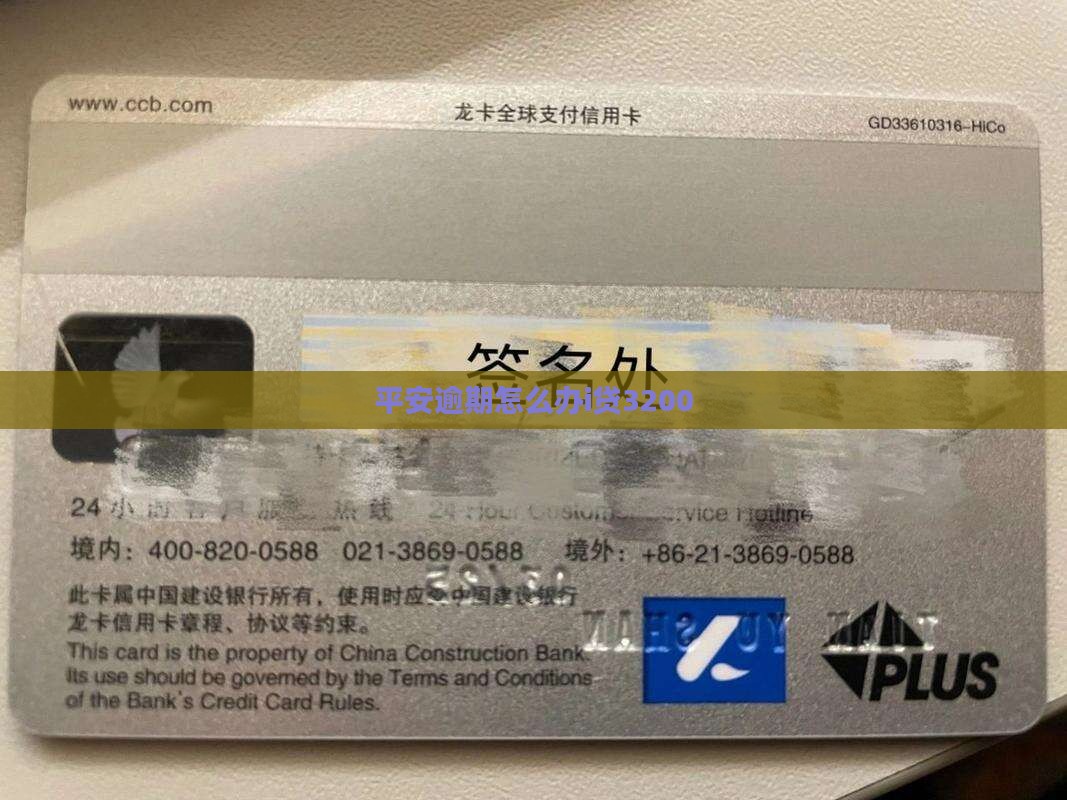平安i贷逾期3200怎么办
