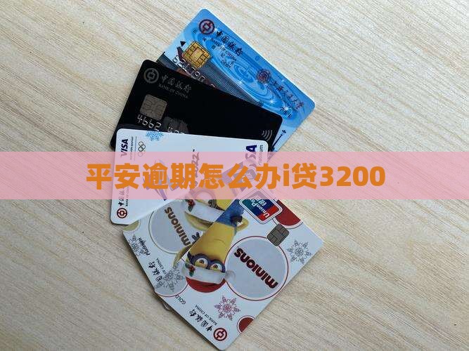 平安i贷逾期3200怎么办
