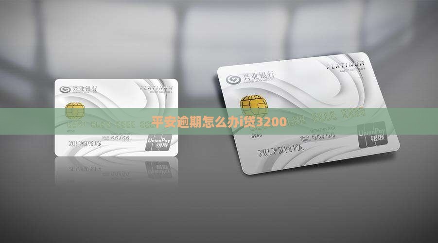 平安i贷逾期3200怎么办