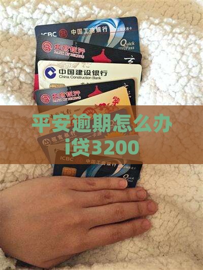 平安i贷逾期3200怎么办