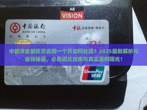 中邮消金邮你贷逾期一个月该怎么处理