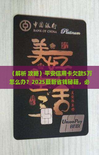 平安信用卡欠款5万应该怎么处理