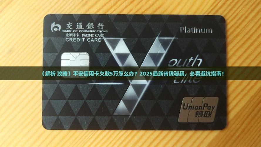 平安信用卡欠款5万应该怎么处理