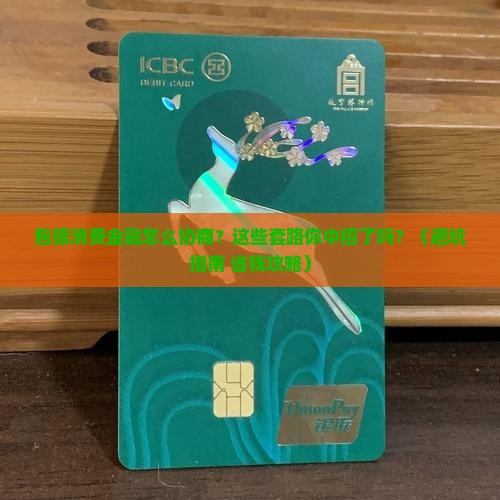包银消费金融协商咨询