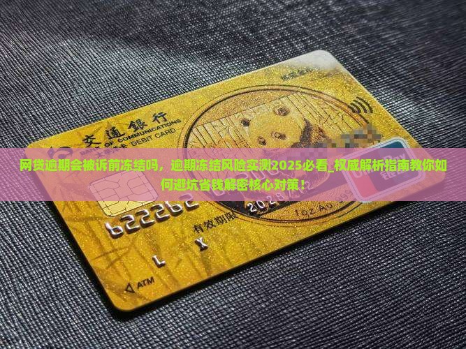 网贷逾期会被诉前冻结吗