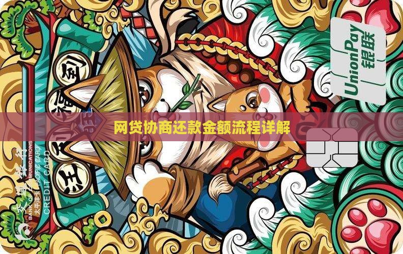 网贷协商还款金额流程详解