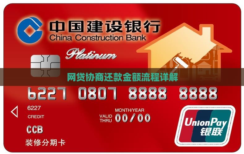 网贷协商还款金额流程详解