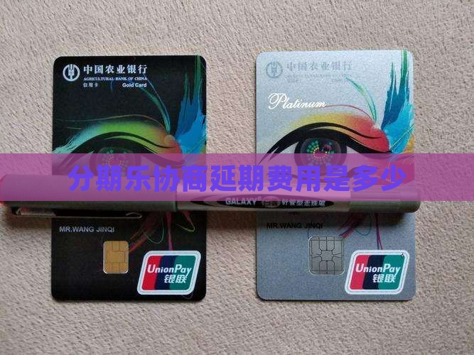 分期乐协商延期费用是多少