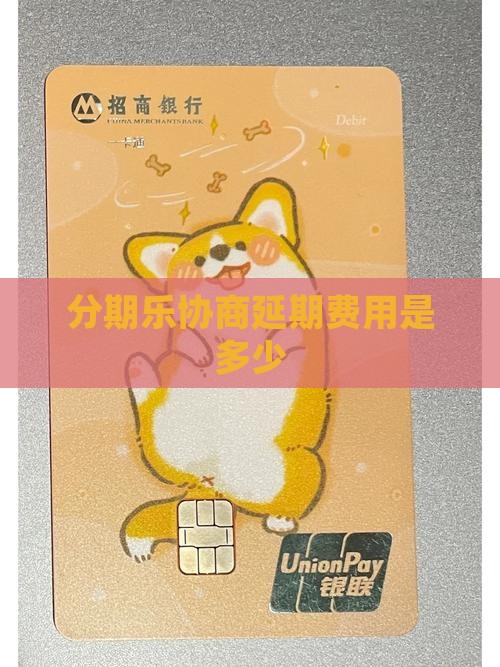 分期乐协商延期费用是多少
