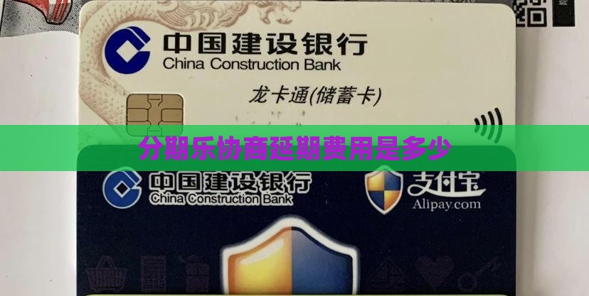 分期乐协商延期费用是多少