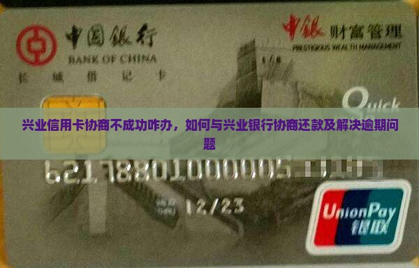 兴业信用卡协商不成功咋办