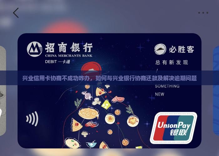 兴业信用卡协商不成功咋办