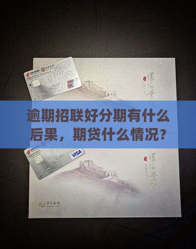 招联好分期逾期会怎么样