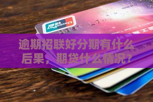 招联好分期逾期会怎么样