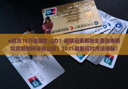 e招贷15万逾期怎么办