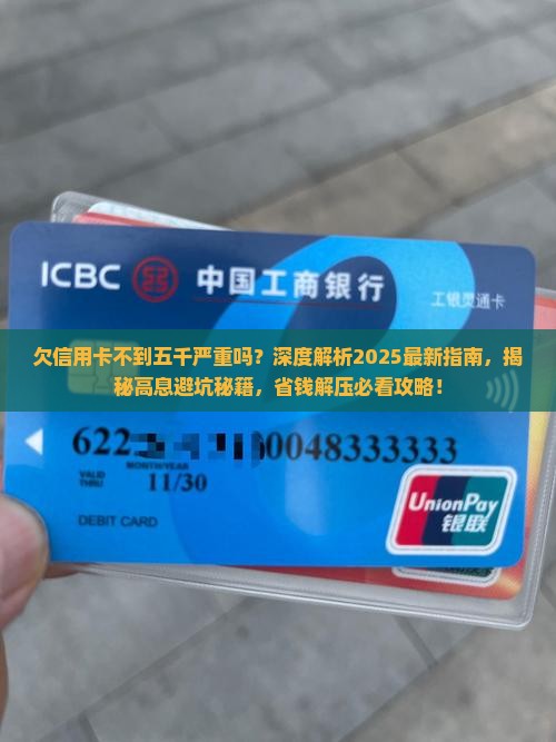 欠信用卡不到五千严重吗怎么办