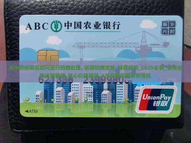 滴水贷逾期后如何进行协商处理
