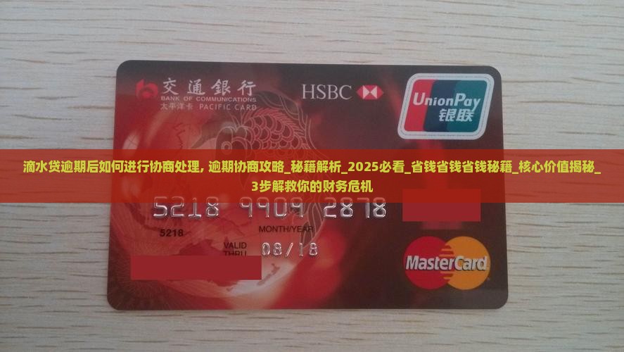 滴水贷逾期后如何进行协商处理