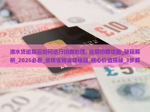 滴水贷逾期后如何进行协商处理