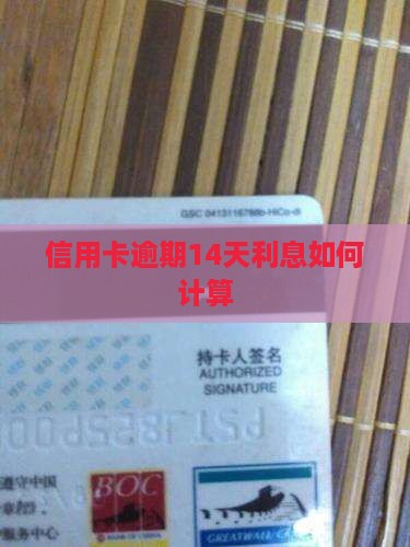 信用卡逾期14天利息如何计算