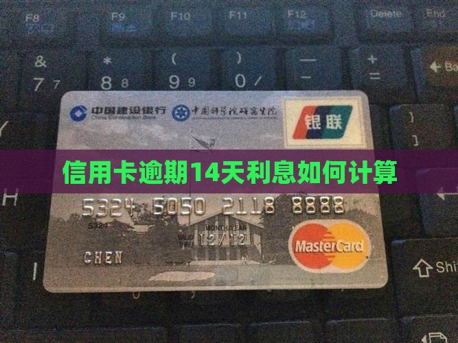 信用卡逾期14天利息如何计算