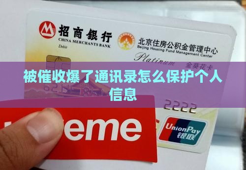 被催收爆了通讯录怎么保护个人信息