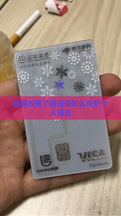 被催收爆了通讯录怎么保护个人信息