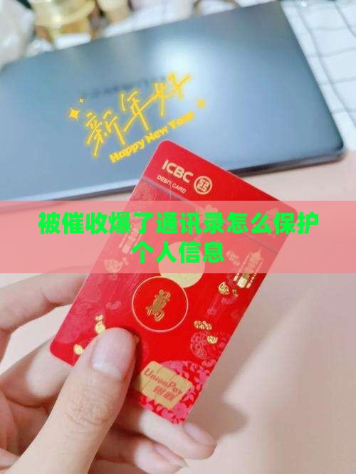 被催收爆了通讯录怎么保护个人信息