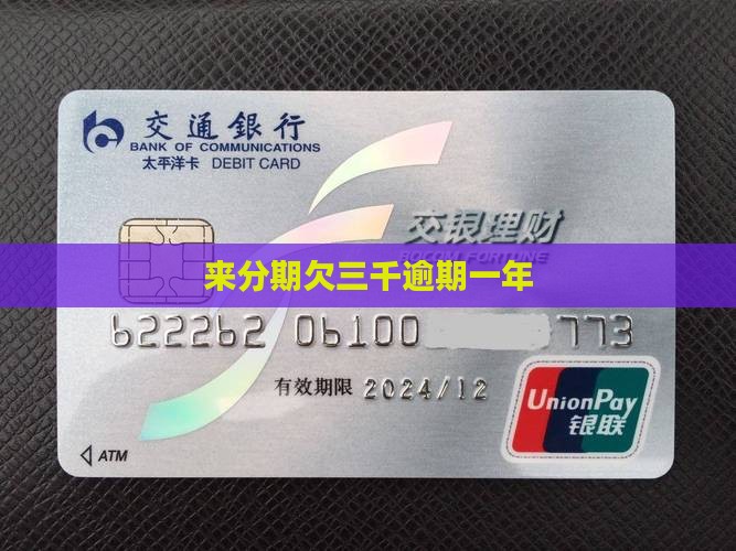 来分期欠三千逾期一年
