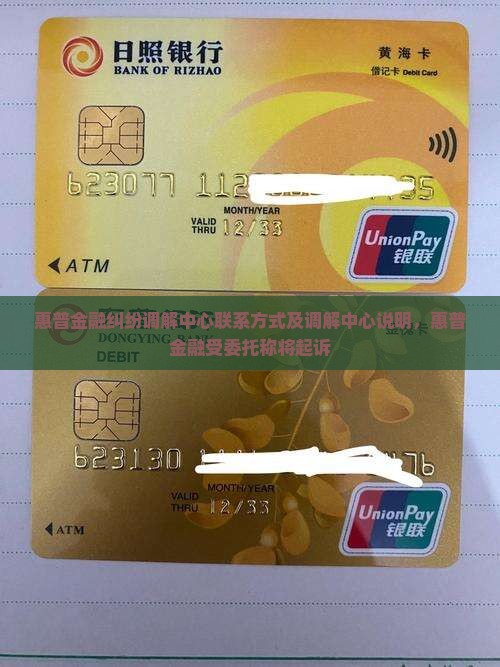 惠普金融纠纷调解