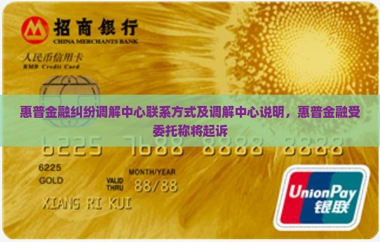 惠普金融纠纷调解