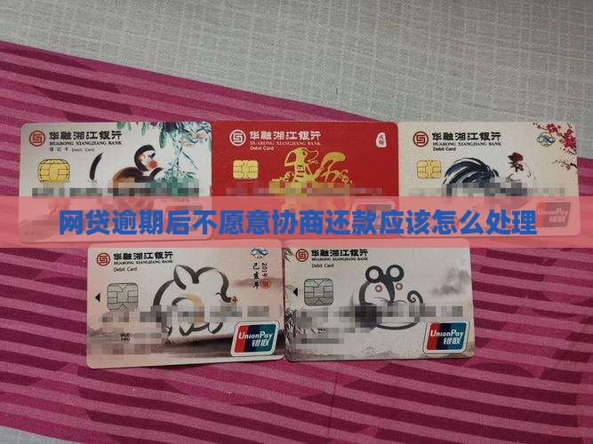 网贷逾期后不愿意协商还款应该怎么处理