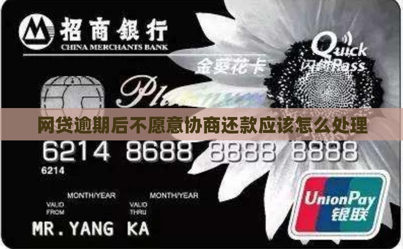 网贷逾期后不愿意协商还款应该怎么处理
