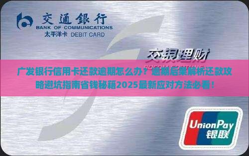 广发银行信用卡还款逾期怎么办
