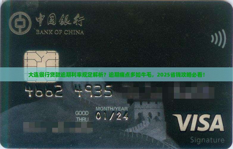 大连银行贷款逾期利率规定