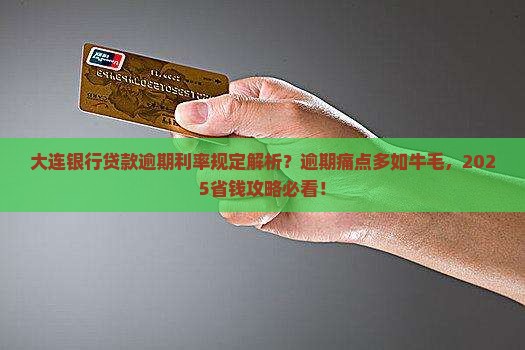 大连银行贷款逾期利率规定