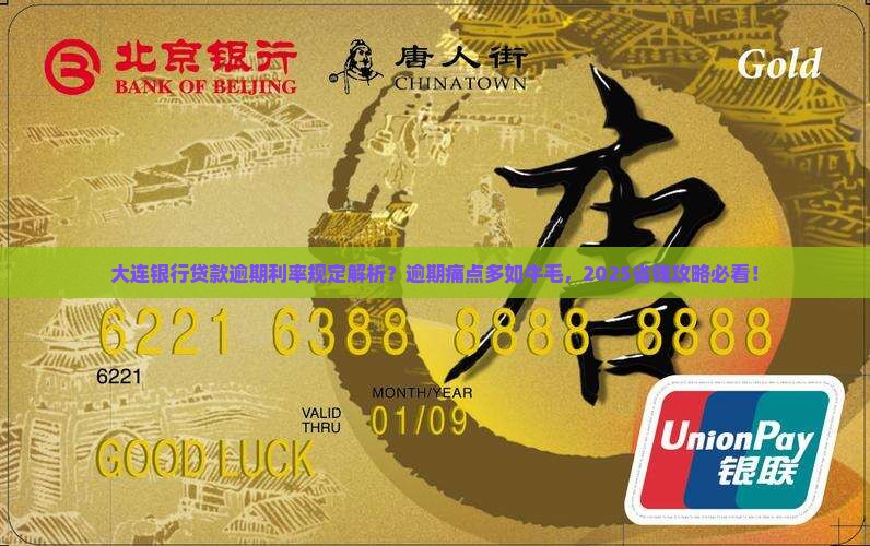 大连银行贷款逾期利率规定