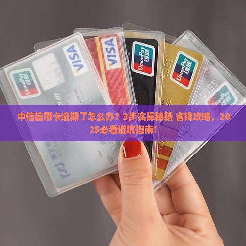 中信信用卡逾期协商解决步骤
