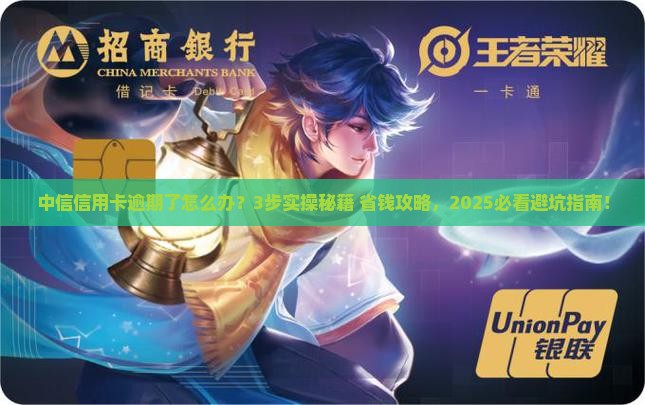 中信信用卡逾期协商解决步骤