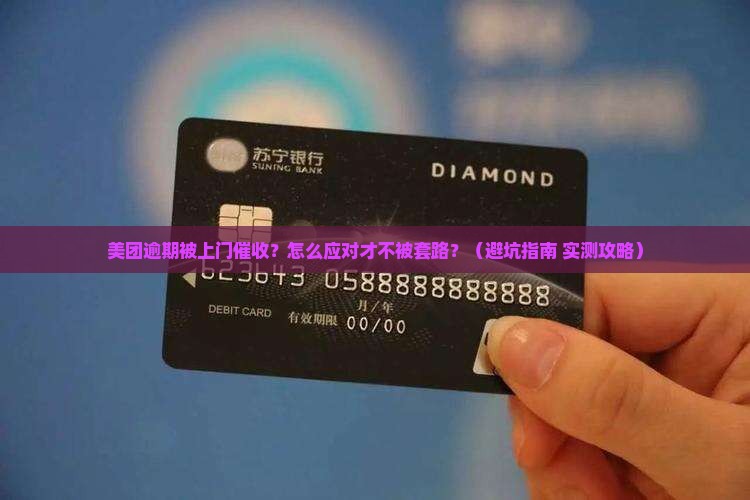 美团逾期上门催收怎么处理逃避催收