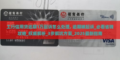 工行信用贷逾期1万起诉怎么处理 工行信用贷逾期1万起诉怎么处理