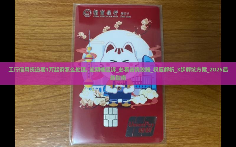 工行信用贷逾期1万起诉怎么处理 工行信用贷逾期1万起诉怎么处理