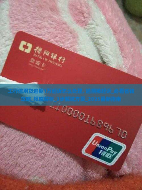 工行信用贷逾期1万起诉怎么处理 工行信用贷逾期1万起诉怎么处理