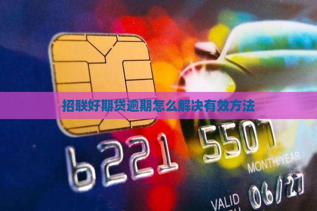招联好期贷逾期怎么解决有效方法 招联好期贷逾期怎么解决有效方法