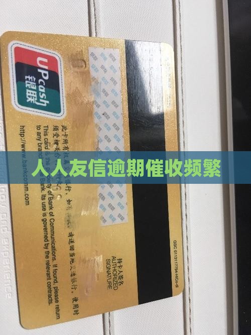 人人友信逾期催收频繁