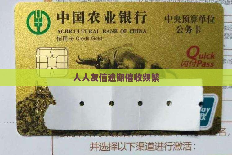 人人友信逾期催收频繁