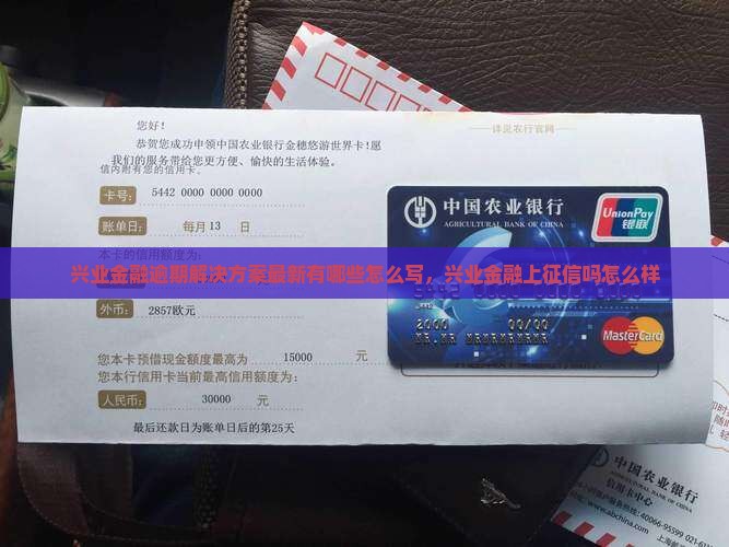 兴业金融逾期解决方案