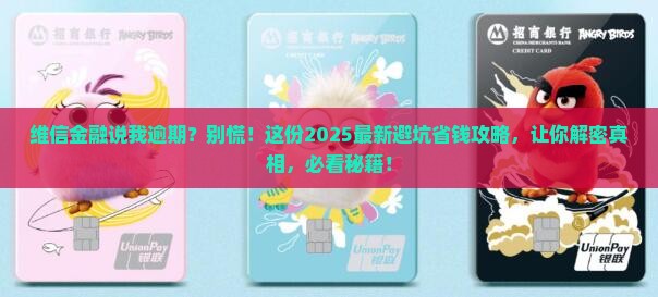 维信金融说我逾期怎么解决
