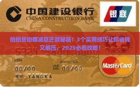 拍拍贷协商减息还款技巧